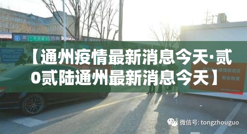 【通州疫情最新消息今天·贰0贰陆通州最新消息今天】 【通州疫情最新消息今天·贰0贰陆通州最新消息今天】