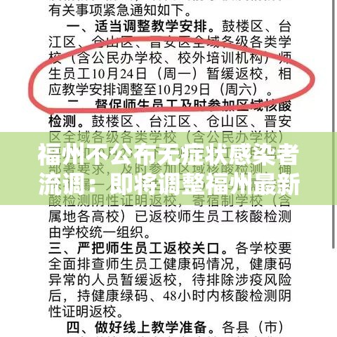 福州不公布无症状感染者流调:即将调整福州最新通知 福州不公布无症状感染者流调:即将调整福州最新通知