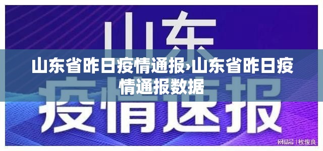 山东省昨日疫情通报›山东省昨日疫情通报数据