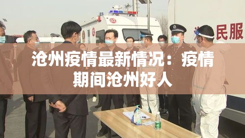 沧州疫情最新情况：疫情期间沧州好人