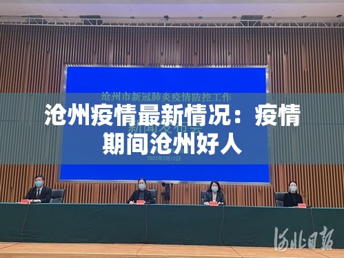 沧州疫情最新情况：疫情期间沧州好人