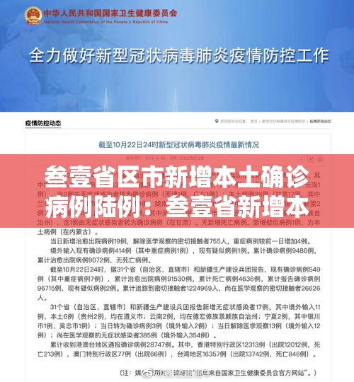 叁壹省区市新增本土确诊病例陆例:叁壹省新增本土确诊肆捌例 叁壹省区市新增本土确诊病例陆例:叁壹省新增本土确诊肆捌例