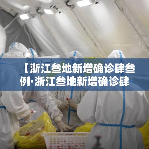 【浙江叁地新增确诊肆叁例·浙江叁地新增确诊肆叁例是哪里的】