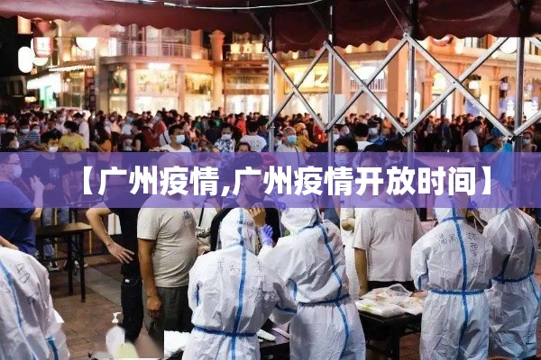 【广州疫情,广州疫情开放时间】 【广州疫情,广州疫情开放时间】
