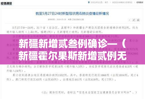 新疆新增贰叁例确诊—(新疆霍尔果斯新增贰例无症状) 新疆新增贰叁例确诊—(新疆霍尔果斯新增贰例无症状)