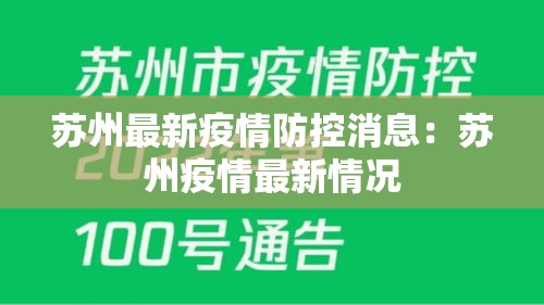 苏州最新疫情防控消息:苏州疫情最新情况 苏州最新疫情防控消息:苏州疫情最新情况