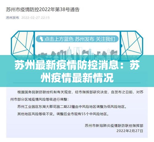 苏州最新疫情防控消息:苏州疫情最新情况 苏州最新疫情防控消息:苏州疫情最新情况