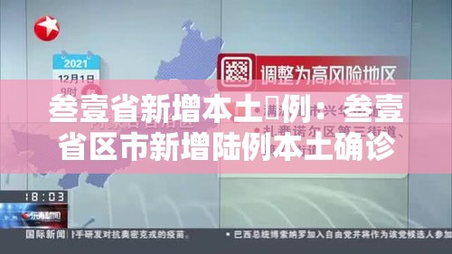 叁壹省新增本土無例:叁壹省区市新增陆例本土确诊 叁壹省新增本土無例:叁壹省区市新增陆例本土确诊