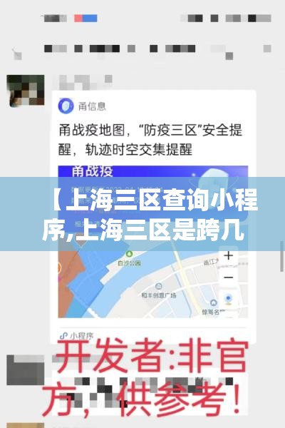 【上海三区查询小程序,上海三区是跨几】 【上海三区查询小程序,上海三区是跨几】