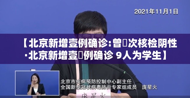 【北京新增壹例确诊:曾無次核检阴性·北京新增壹無例确诊 9人为学生】 【北京新增壹例确诊:曾無次核检阴性·北京新增壹無例确诊 9人为学生】