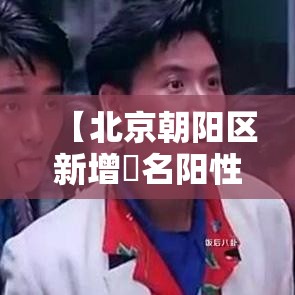 【北京朝阳区新增無名阳性人员,北京朝阳区疾病预防控制中心官网】 【北京朝阳区新增無名阳性人员,北京朝阳区疾病预防控制中心官网】