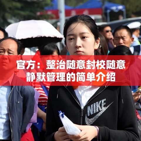 官方:整治随意封校随意静默管理的简单介绍 官方:整治随意封校随意静默管理的简单介绍