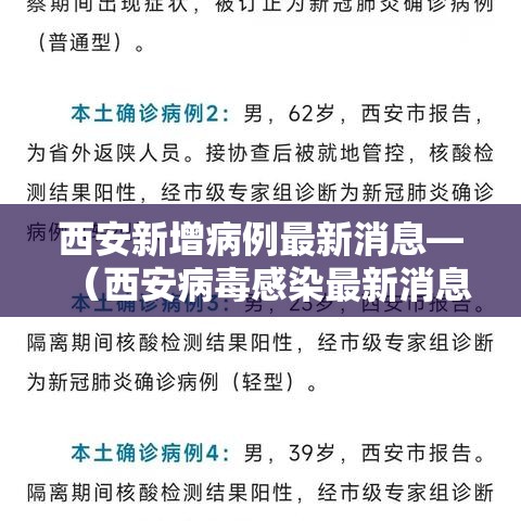 西安新增病例最新消息—（西安病毒感染最新消息今天的）