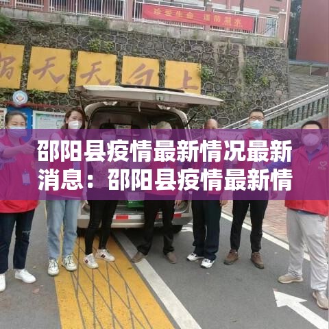 邵阳县疫情最新情况最新消息：邵阳县疫情最新情况最新消息通知