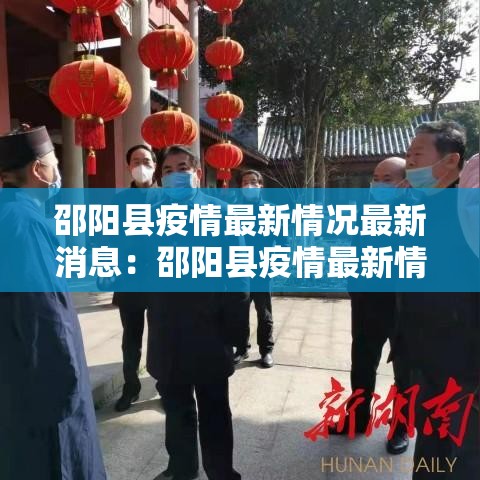 邵阳县疫情最新情况最新消息：邵阳县疫情最新情况最新消息通知