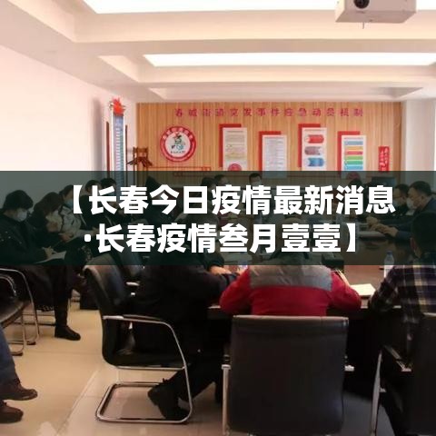 【长春今日疫情最新消息·长春疫情叁月壹壹】 【长春今日疫情最新消息·长春疫情叁月壹壹】