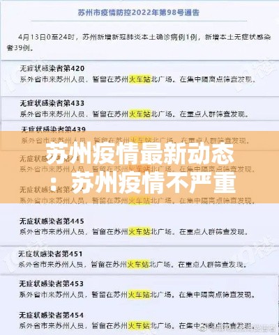 苏州疫情最新动态:苏州疫情不严重 苏州疫情最新动态:苏州疫情不严重