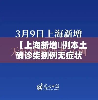 【上海新增無例本土确诊柒捌例无症状·上海新增本土确诊無例无症状壹0例】