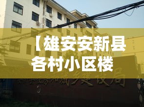 【雄安安新县各村小区楼院全封闭,雄安新区安新县明年能让盖房吗】 【雄安安新县各村小区楼院全封闭,雄安新区安新县明年能让盖房吗】