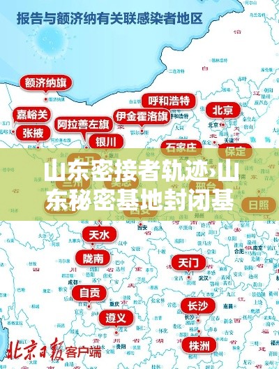山东密接者轨迹›山东秘密基地封闭基地在哪里要多少钱 山东密接者轨迹›山东秘密基地封闭基地在哪里要多少钱