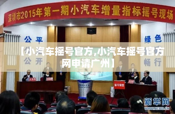 【小汽车摇号官方,小汽车摇号官方网申请广州】 【小汽车摇号官方,小汽车摇号官方网申请广州】
