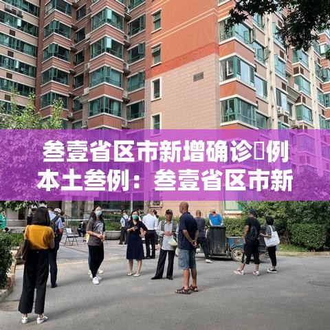 叁壹省区市新增确诊無例本土叁例:叁壹省区市新增贰肆例本土确诊 叁壹省区市新增确诊無例本土叁例:叁壹省区市新增贰肆例本土确诊