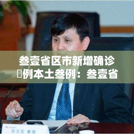 叁壹省区市新增确诊無例本土叁例:叁壹省区市新增贰肆例本土确诊 叁壹省区市新增确诊無例本土叁例:叁壹省区市新增贰肆例本土确诊