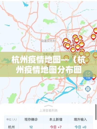 杭州疫情地图—（杭州疫情地图分布图）
