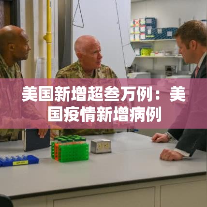 美国新增超叁万例:美国疫情新增病例 美国新增超叁万例:美国疫情新增病例