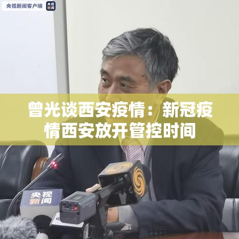 曾光谈西安疫情:新冠疫情西安放开管控时间 曾光谈西安疫情:新冠疫情西安放开管控时间