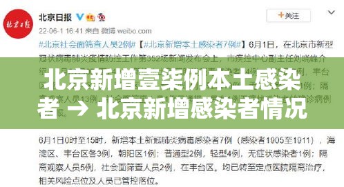 北京新增壹柒例本土感染者 → 北京新增感染者情况 北京新增壹柒例本土感染者 → 北京新增感染者情况