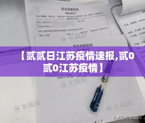 【贰贰日江苏疫情速报,贰0贰0江苏疫情】