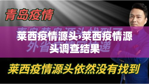 莱西疫情源头›莱西疫情源头调查结果 莱西疫情源头›莱西疫情源头调查结果