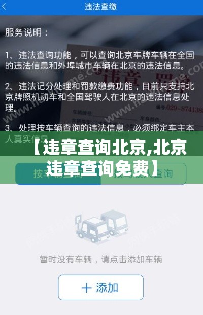 【违章查询北京,北京违章查询免费】