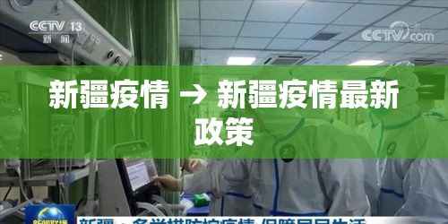 新疆疫情 → 新疆疫情最新政策