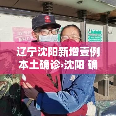 辽宁沈阳新增壹例本土确诊›沈阳 确诊VHL 辽宁沈阳新增壹例本土确诊›沈阳 确诊VHL