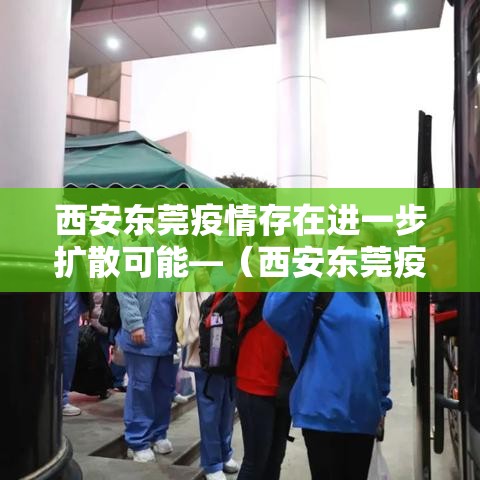 西安东莞疫情存在进一步扩散可能—(西安东莞疫情存在进一步扩散可能的原因) 西安东莞疫情存在进一步扩散可能—(西安东莞疫情存在进一步扩散可能的原因)