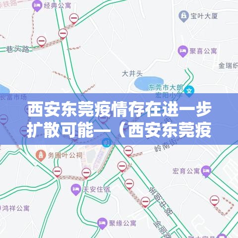 西安东莞疫情存在进一步扩散可能—(西安东莞疫情存在进一步扩散可能的原因) 西安东莞疫情存在进一步扩散可能—(西安东莞疫情存在进一步扩散可能的原因)