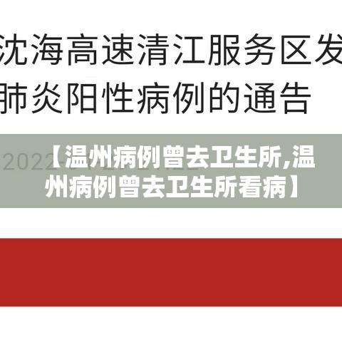 【温州病例曾去卫生所,温州病例曾去卫生所看病】 【温州病例曾去卫生所,温州病例曾去卫生所看病】
