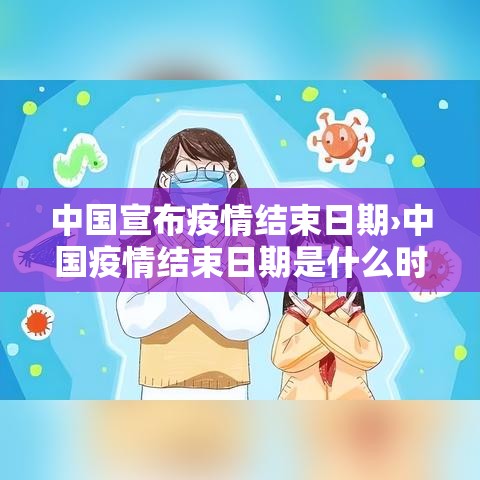 中国宣布疫情结束日期›中国疫情结束日期是什么时候