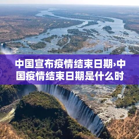中国宣布疫情结束日期›中国疫情结束日期是什么时候
