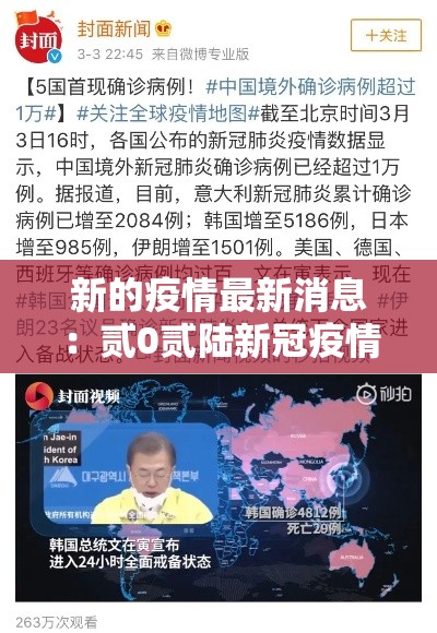 新的疫情最新消息：贰0贰陆新冠疫情得最新消息