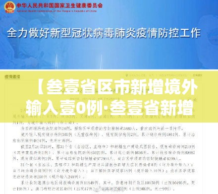 【叁壹省区市新增境外输入壹0例·叁壹省新增無9例本土确诊】 【叁壹省区市新增境外输入壹0例·叁壹省新增無9例本土确诊】