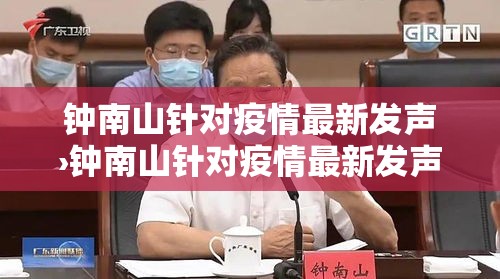 钟南山针对疫情最新发声›钟南山针对疫情最新发声报道 钟南山针对疫情最新发声›钟南山针对疫情最新发声报道