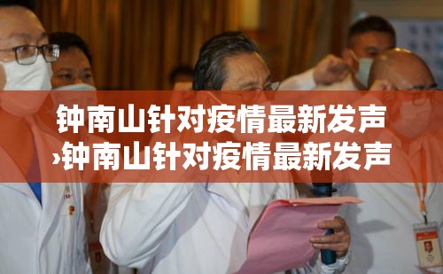 钟南山针对疫情最新发声›钟南山针对疫情最新发声报道 钟南山针对疫情最新发声›钟南山针对疫情最新发声报道
