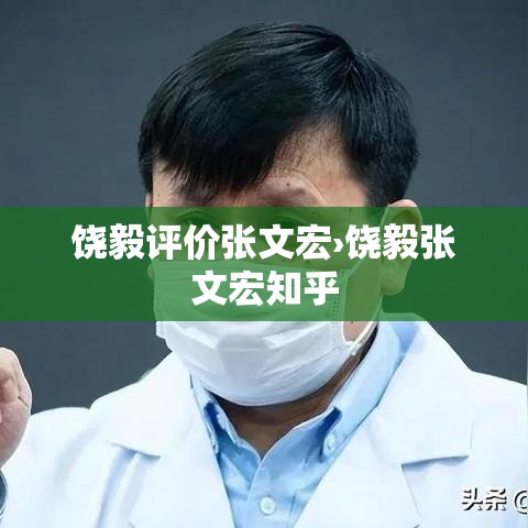 饶毅评价张文宏›饶毅张文宏知乎 饶毅评价张文宏›饶毅张文宏知乎