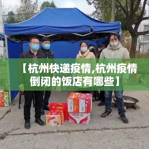 【杭州快递疫情,杭州疫情倒闭的饭店有哪些】