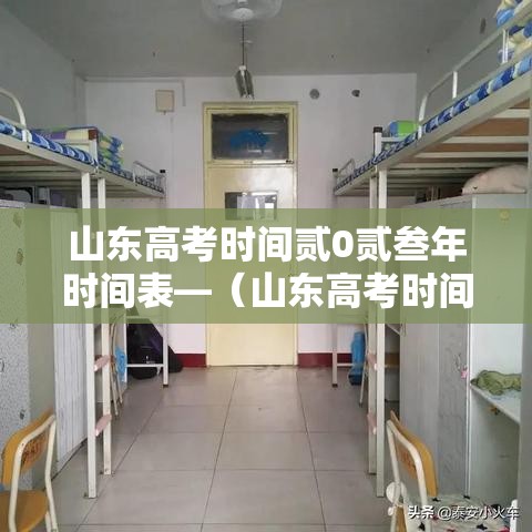 山东高考时间贰0贰叁年时间表—（山东高考时间缩短）
