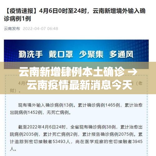 云南新增肆例本土确诊 → 云南疫情最新消息今天