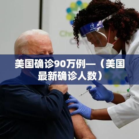 美国确诊90万例—（美国最新确诊人数）